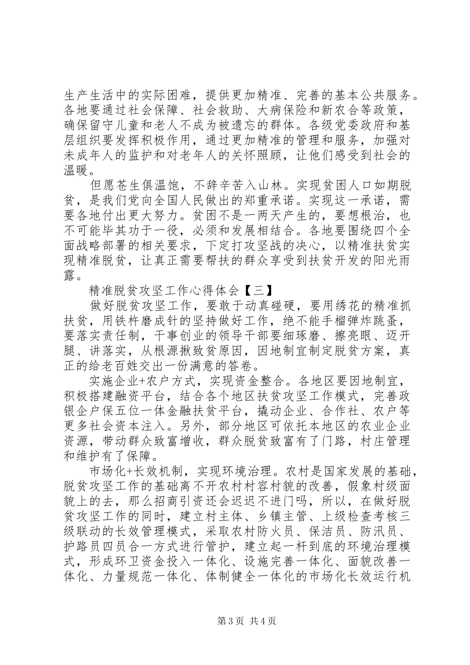【精准脱贫攻坚心得体会范文5篇】精准脱贫攻坚心得体会_第3页