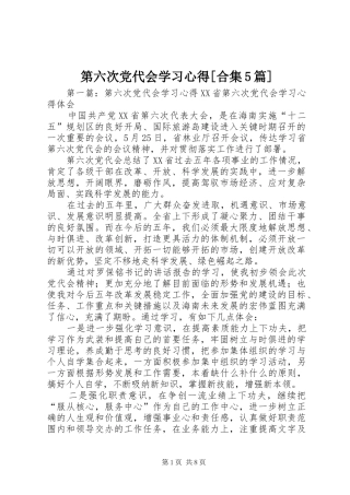 第六次党代会学习心得[合集5篇]