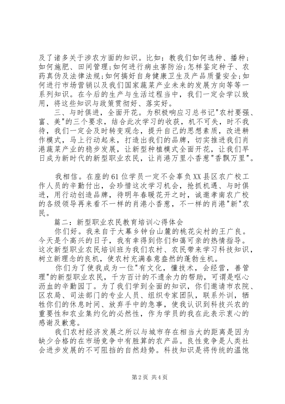新型农民培训心得体会 _第2页