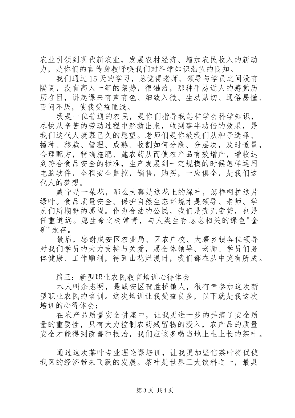 新型农民培训心得体会 _第3页