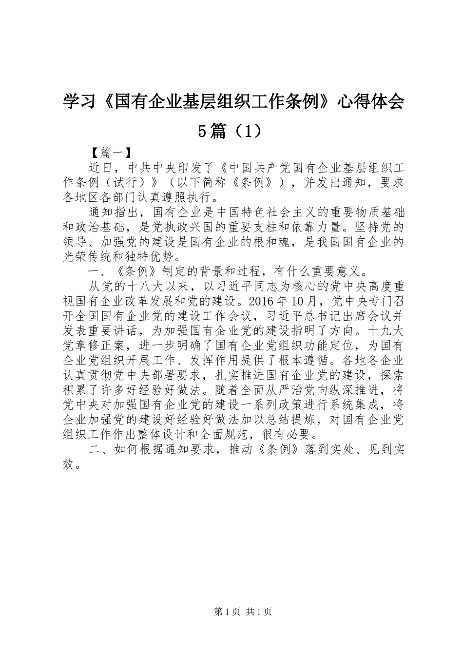 学习《国有企业基层组织工作条例》心得体会5篇（1）_第1页