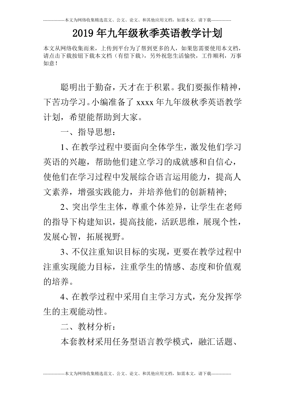 2019年九年级秋季英语教学计划_第1页