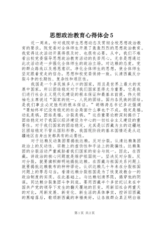 思想政治教育心得体会5