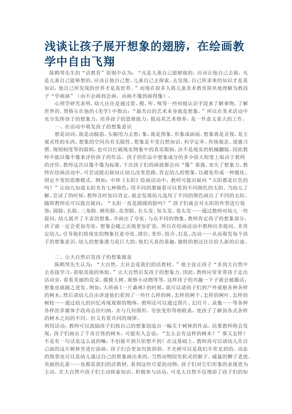 浅谈让孩子展开想象的翅膀_第1页