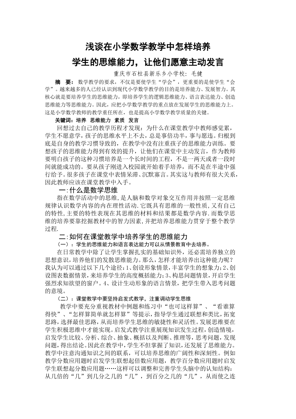 浅谈在小学数学教学中怎样培养学生的思维能力，让他们愿意主动发言_第1页