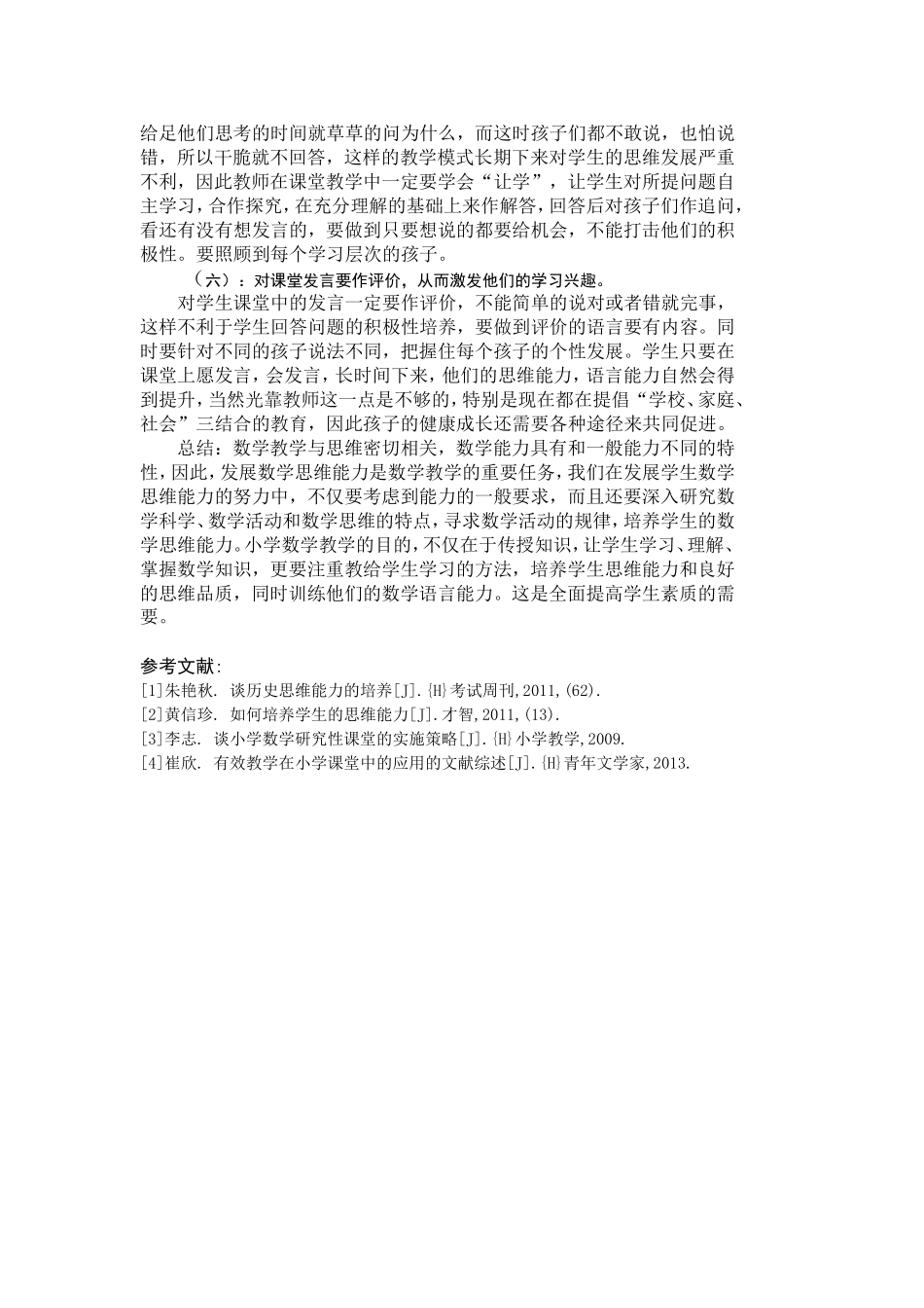 浅谈在小学数学教学中怎样培养学生的思维能力，让他们愿意主动发言_第3页