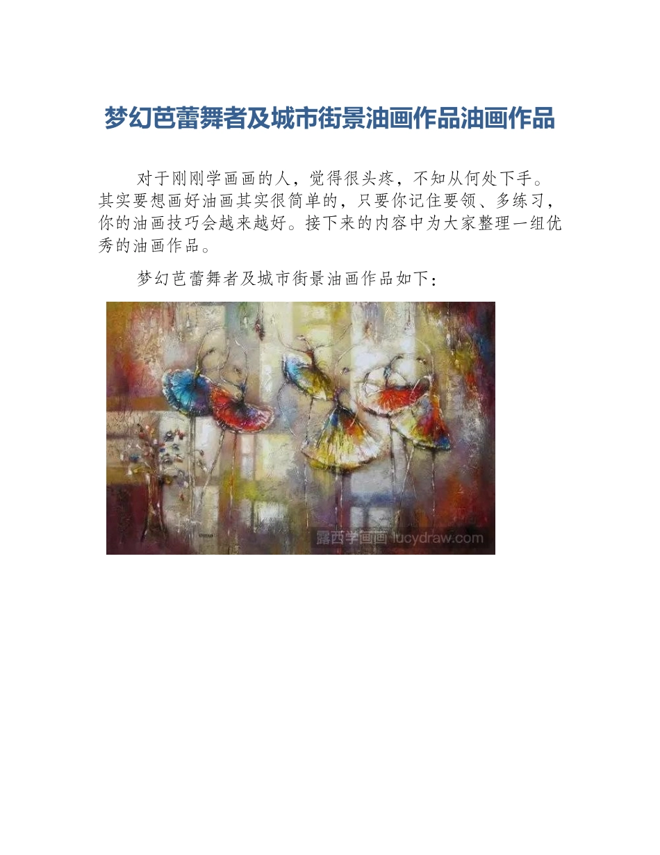 梦幻芭蕾舞者及城市街景油画作品油画作品_第1页