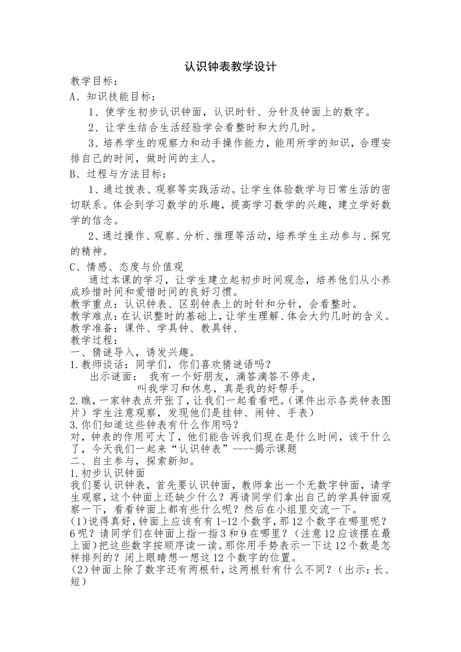 小学一年级《认识钟表》教学设计_第1页