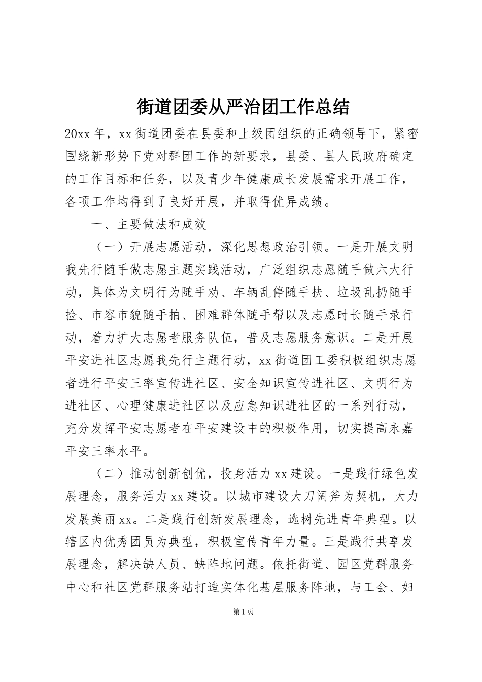 街道团委从严治团工作总结_第1页