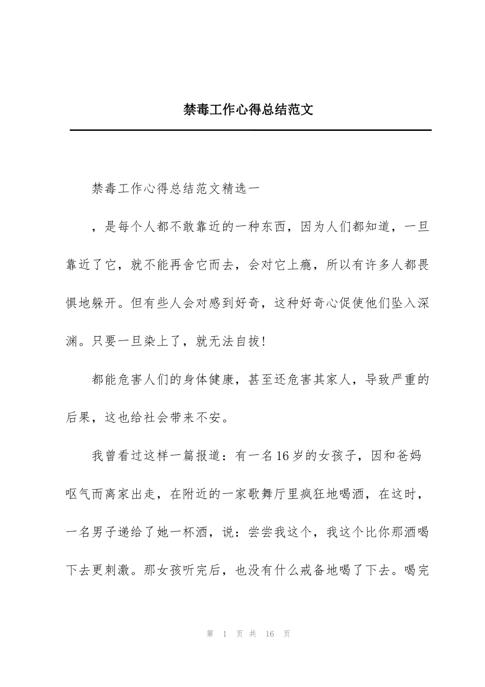 禁毒工作心得总结范文_第1页