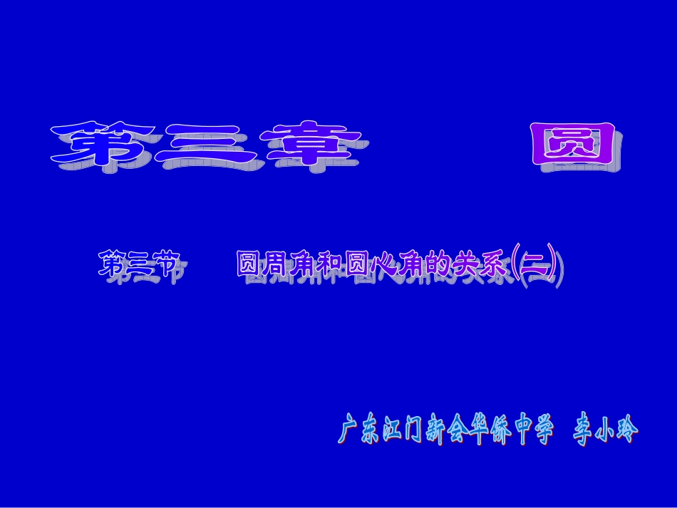 圆心角与圆周角的关系(2)_第1页
