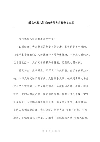看完电影八佰后的老师发言稿范文5篇