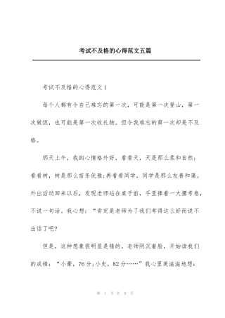 考试不及格的心得范文五篇