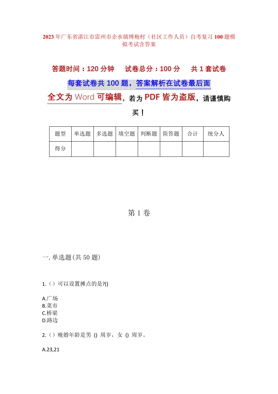 精品省湛江市雷州市企水镇博袍村(社区工作人员)自考复习100题模拟考试精品_第1页