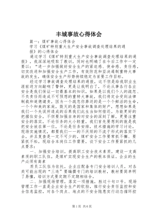 丰城事故心得体会 