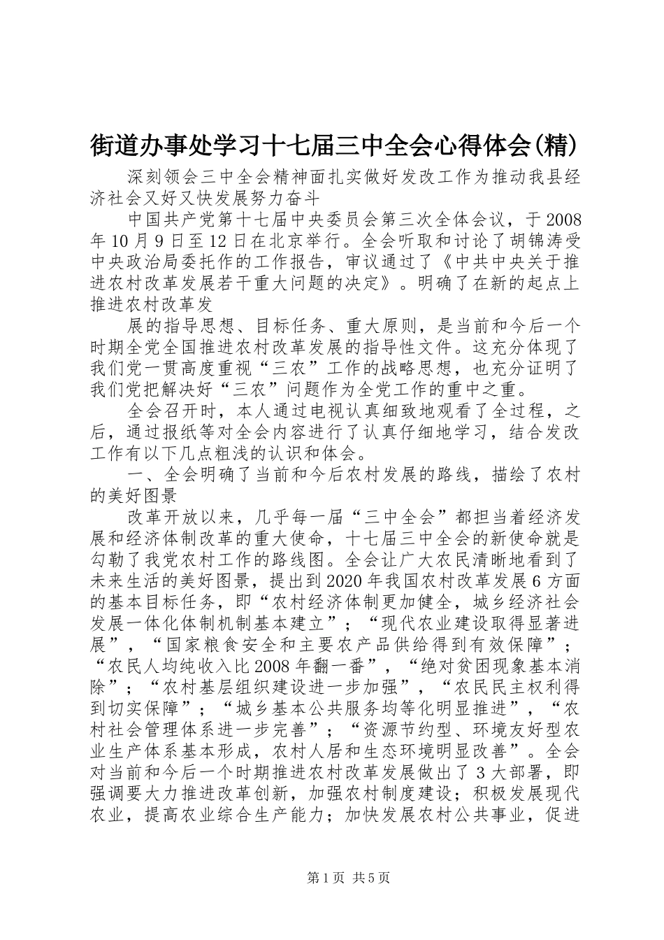 街道办事处学习十七届三中全会心得体会(精) _第1页