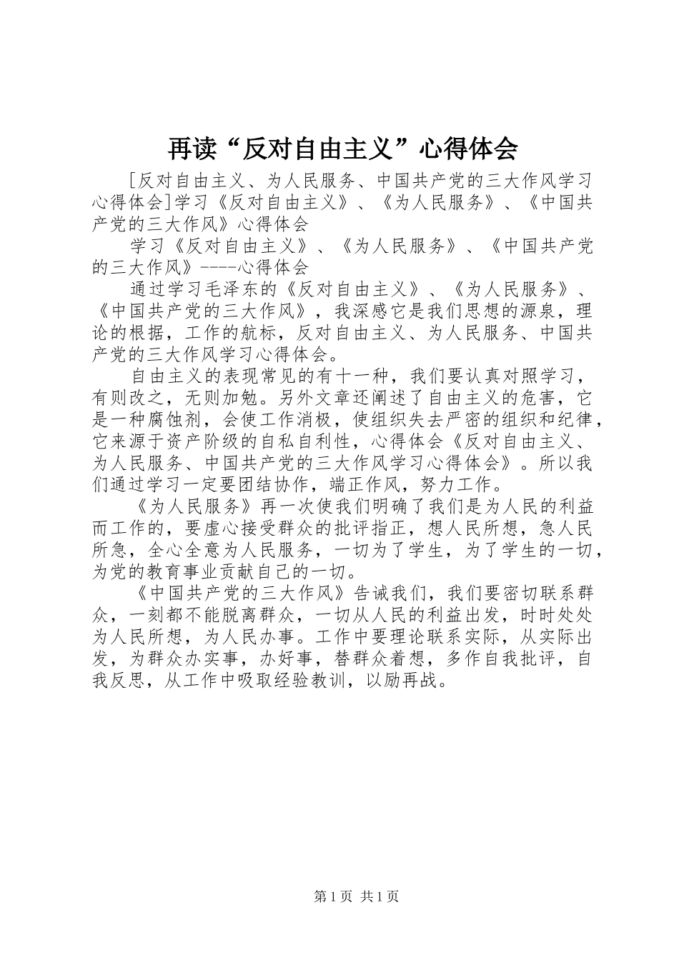 再读“反对自由主义”心得体会 _第1页