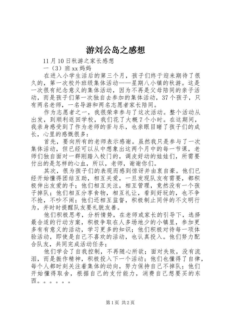 游刘公岛之感想 _第1页