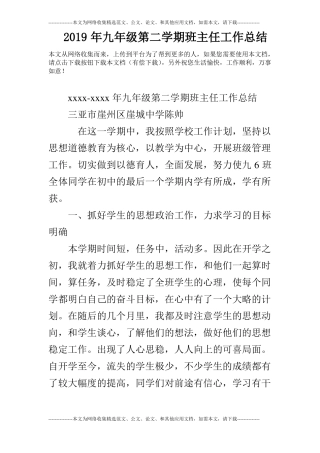 2019年九年级第二学期班主任工作总结