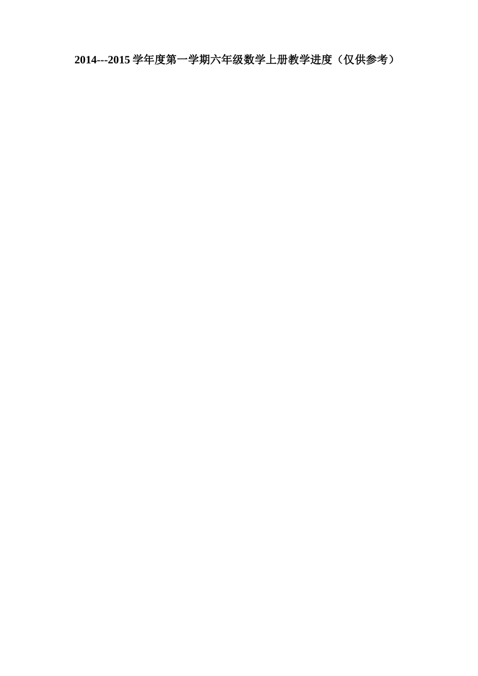 2014六上进度_第1页