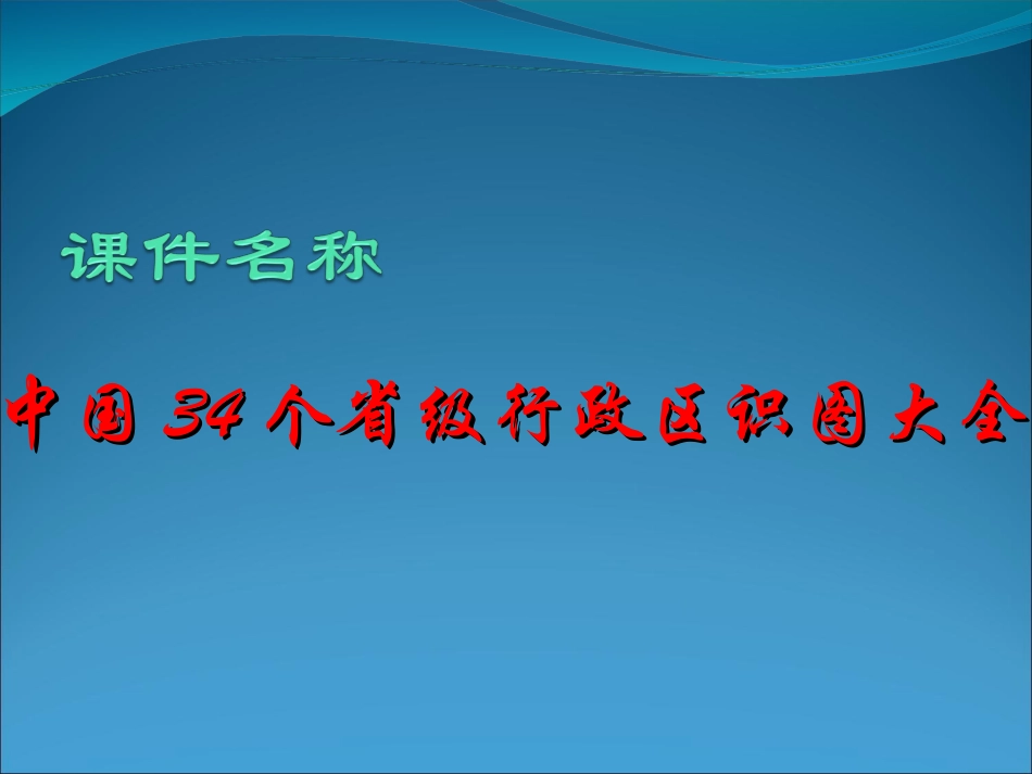 中国个省级行政区识图大全_第1页