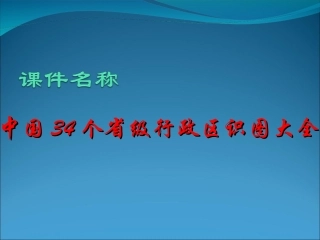 中国个省级行政区识图大全