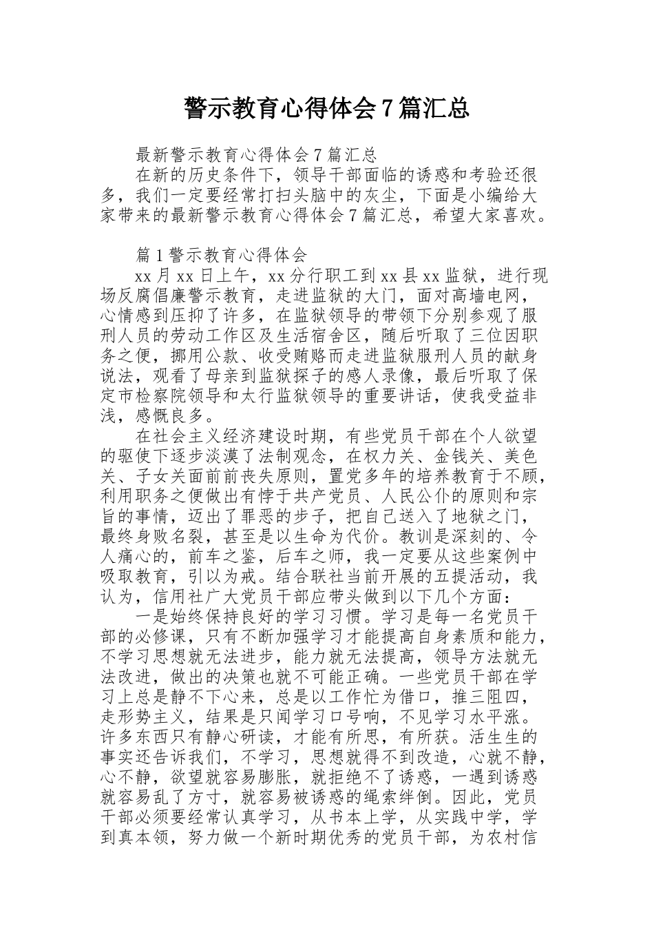 警示教育心得体会7篇汇总_第1页
