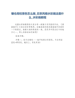 镰仓高校景色怎么画_日系风格水彩画法是什么_水彩画教程