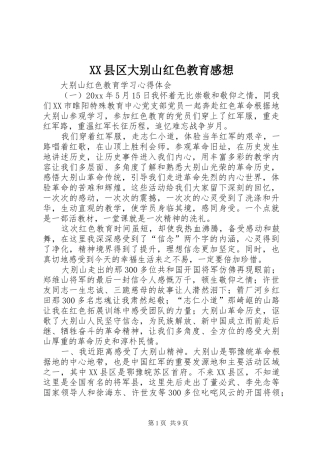 XX县区大别山红色教育感想 