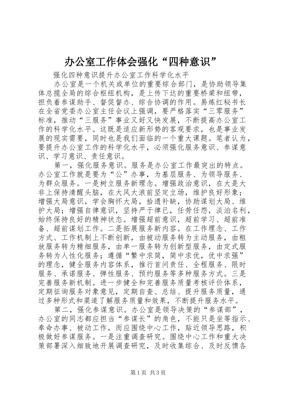 办公室工作体会强化“四种意识” _第1页