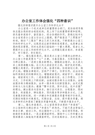 办公室工作体会强化“四种意识” 
