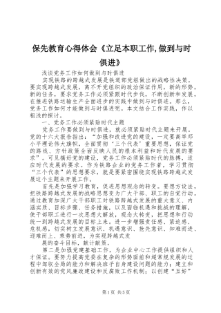 保先教育心得体会《立足本职工作,做到与时俱进》 