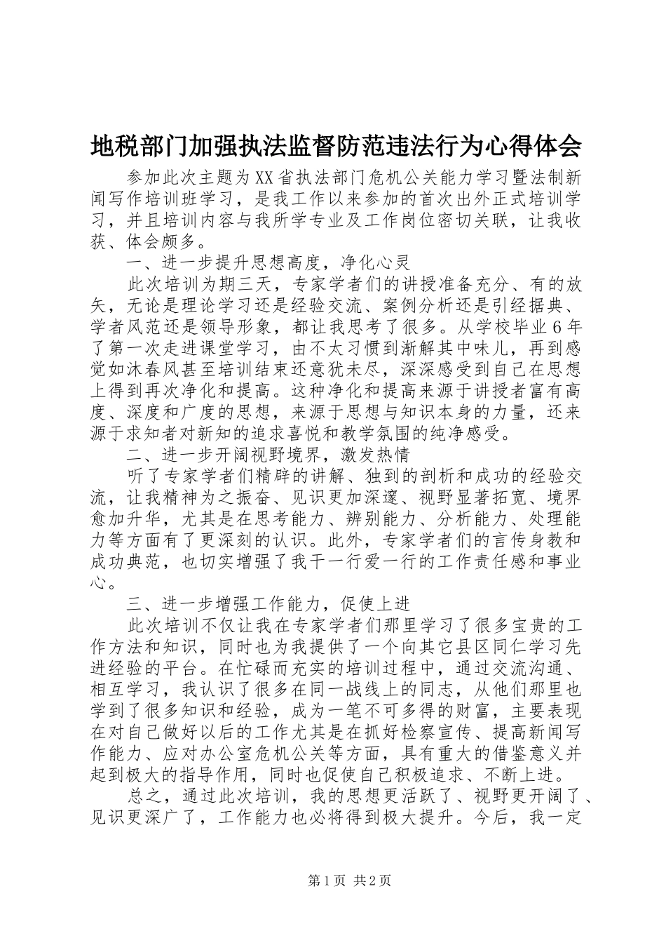 地税部门加强执法监督防范违法行为心得体会 _第1页