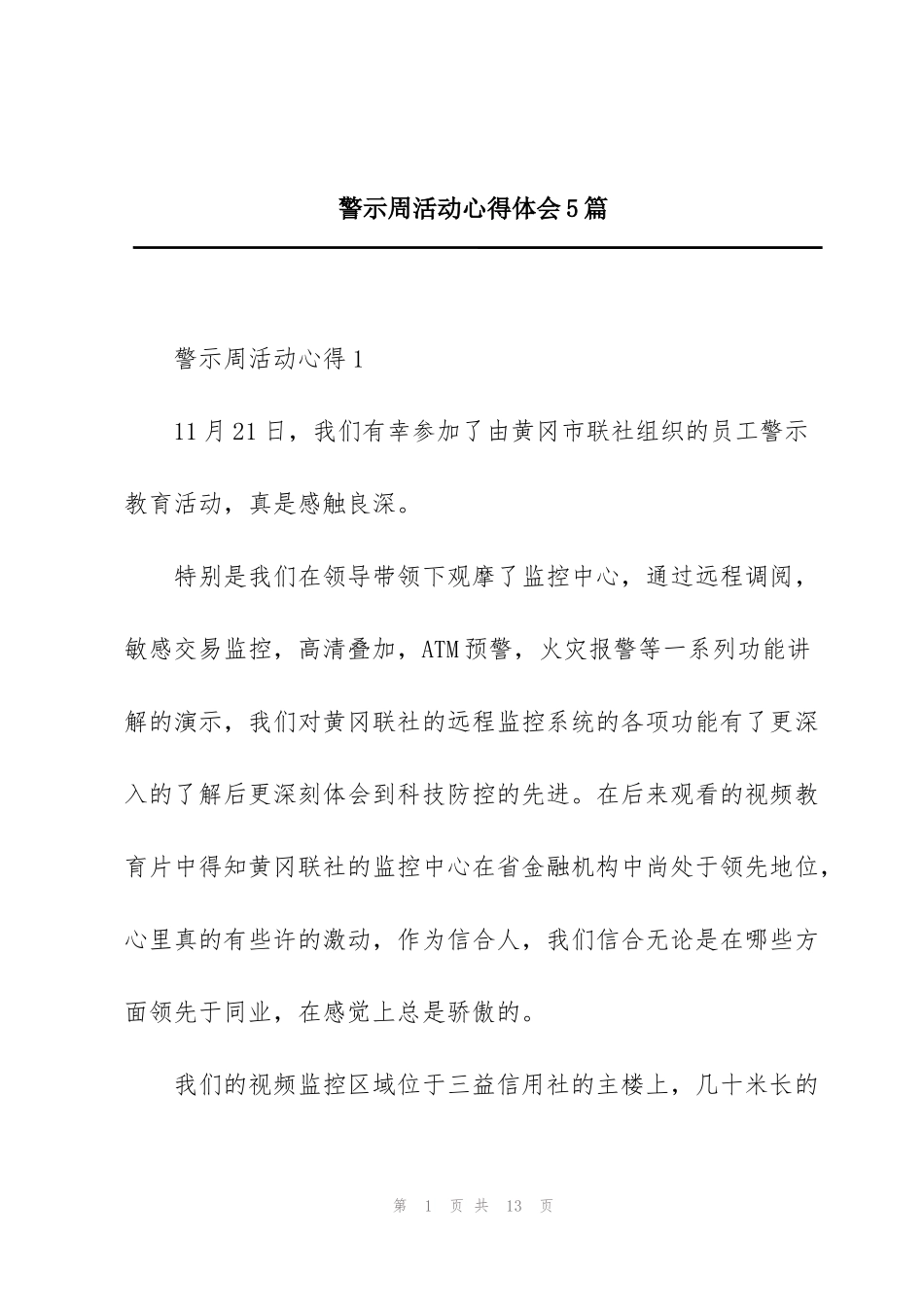 警示周活动心得体会5篇_第1页