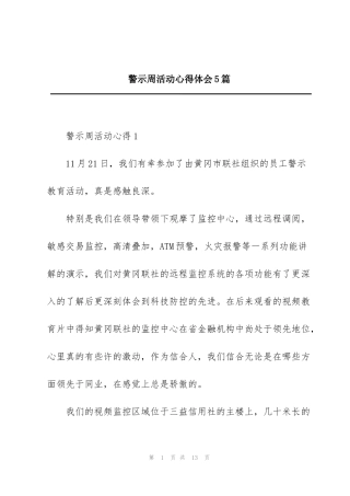 警示周活动心得体会5篇