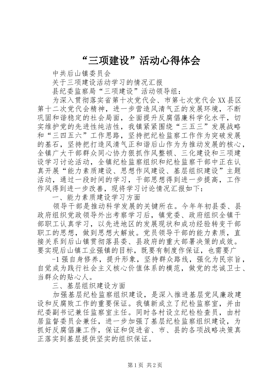 “三项建设”活动心得体会 _第1页