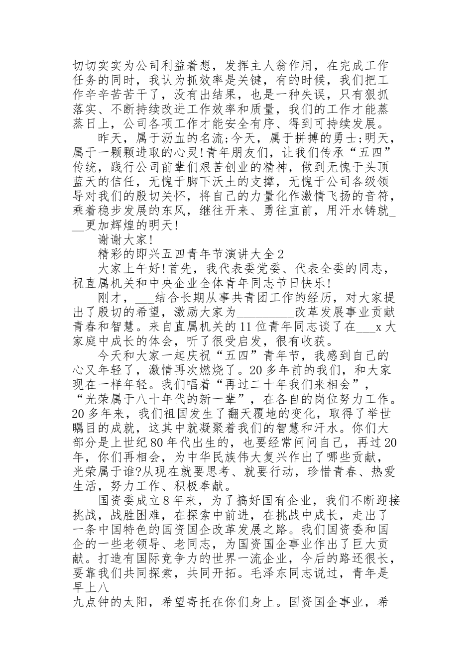 精彩的即兴五四青年节演讲范文大全10篇_第2页