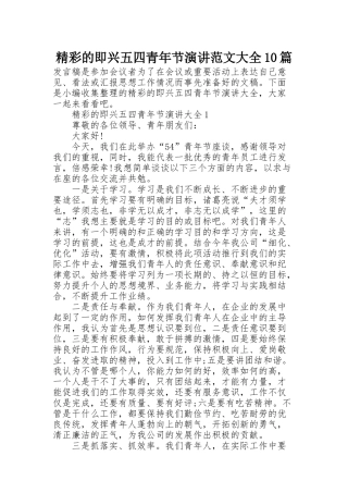 精彩的即兴五四青年节演讲范文大全10篇