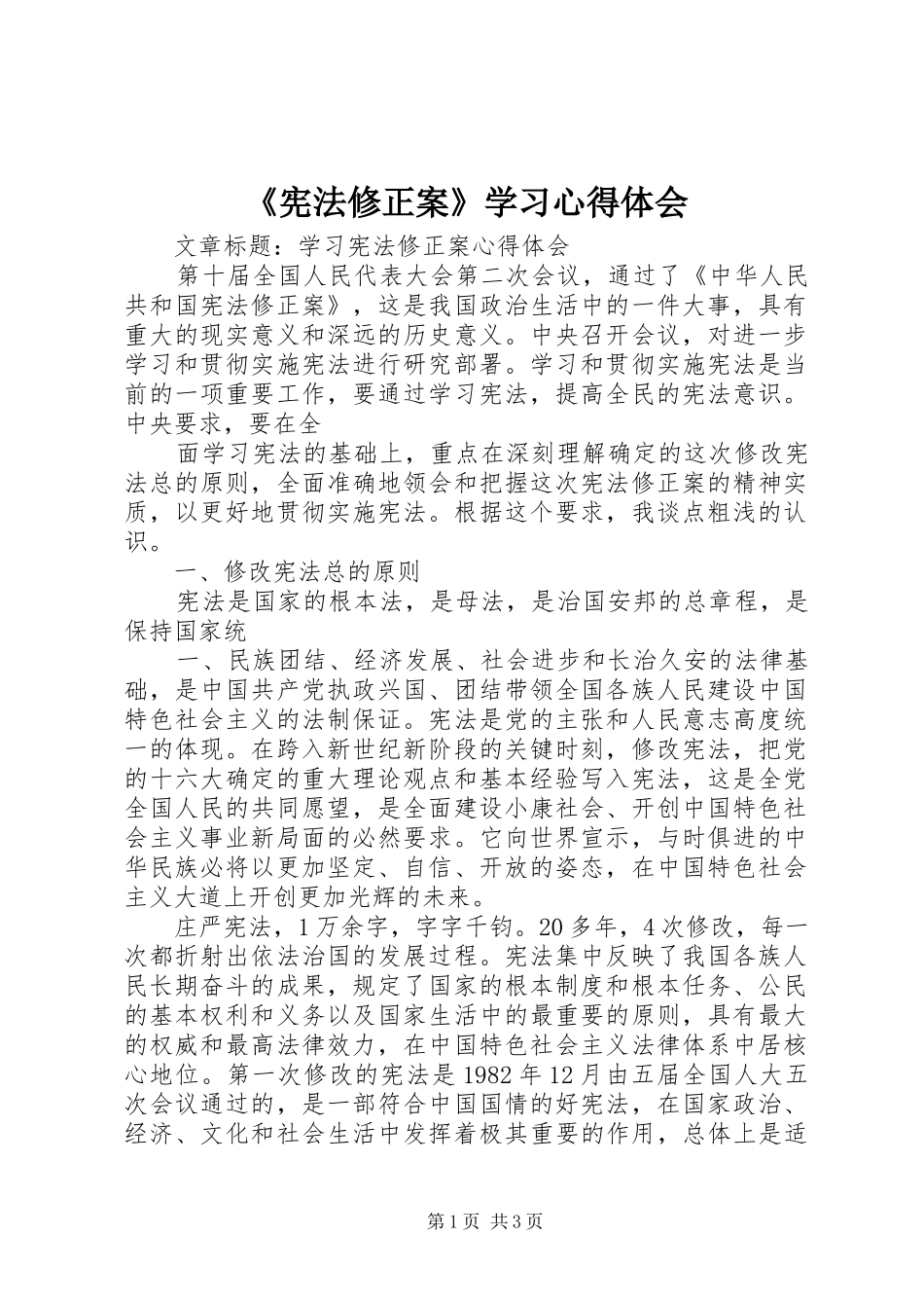 《宪法修正案》学习心得体会 _第1页