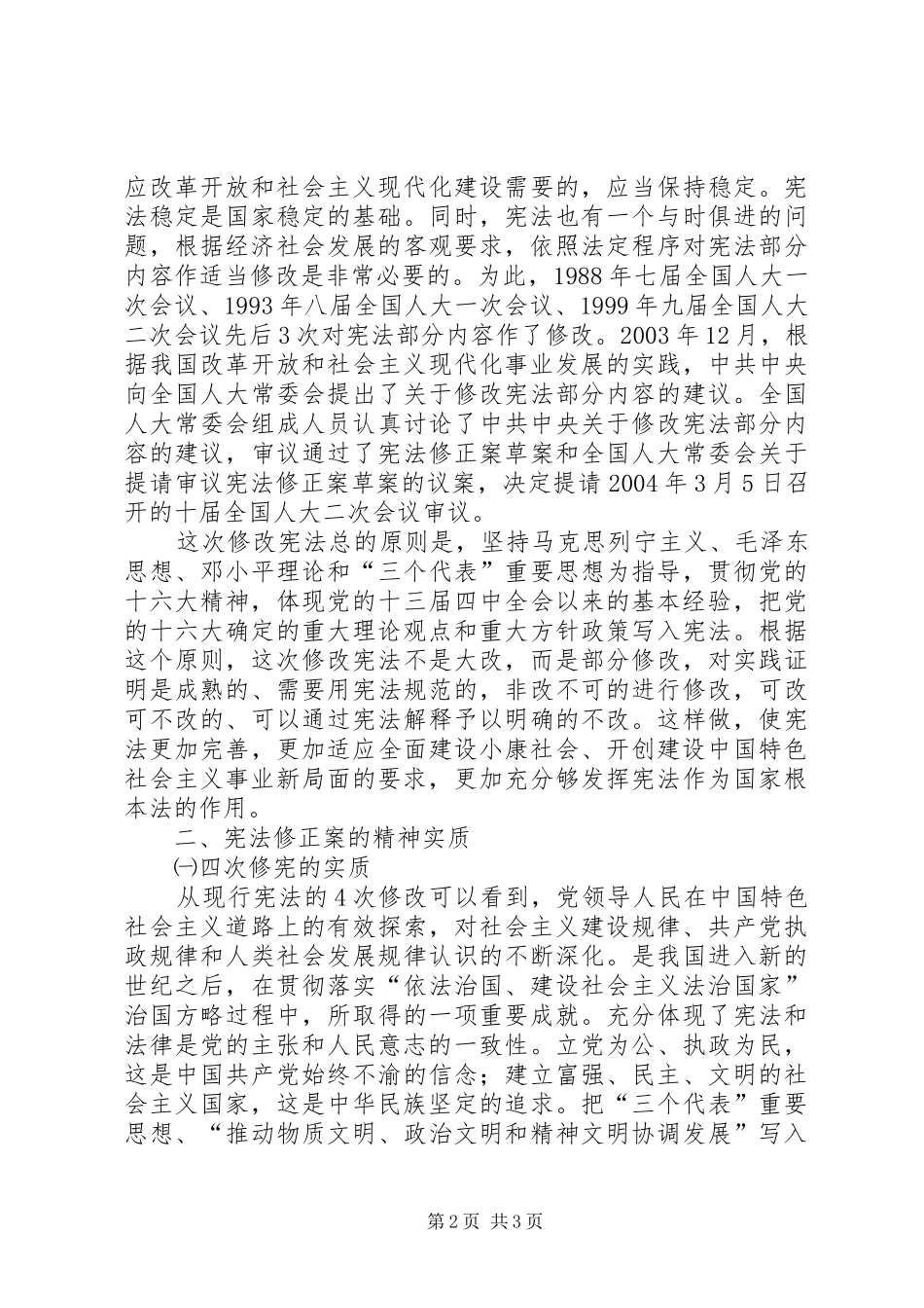 《宪法修正案》学习心得体会 _第2页