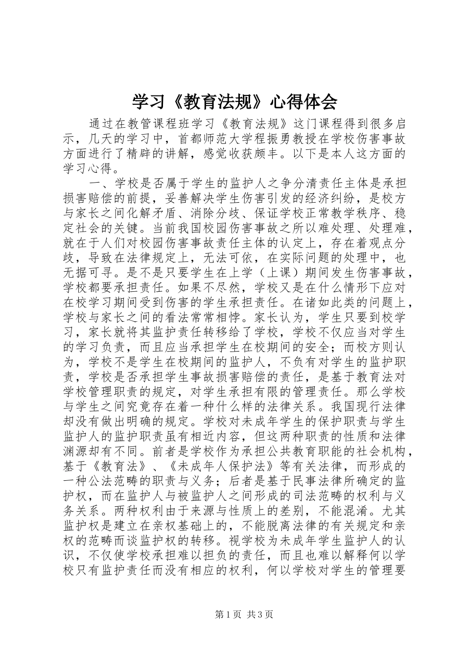 学习《教育法规》心得体会 _第1页