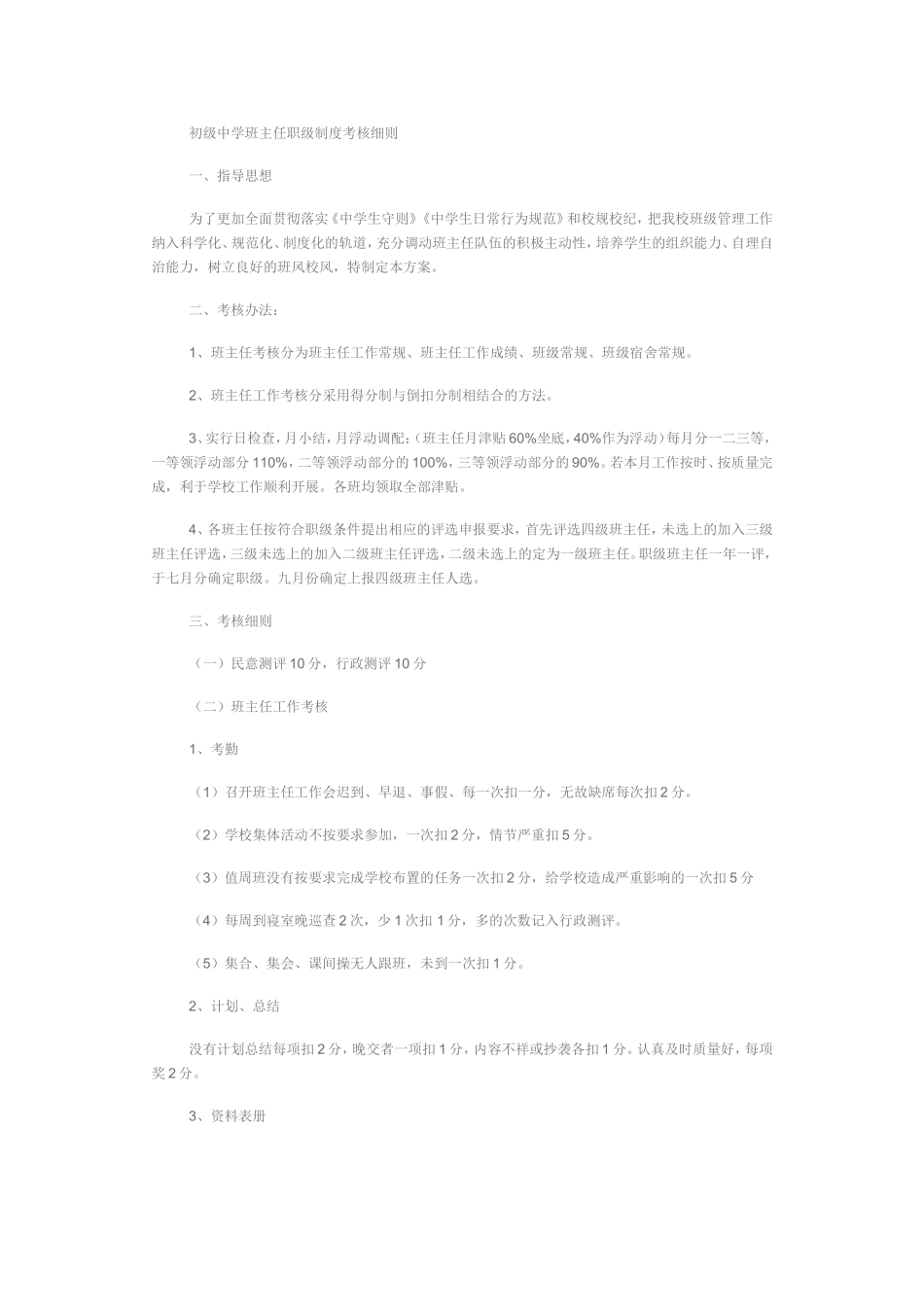 初级中学班主任职级制度考核细则_第1页