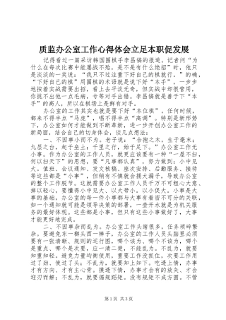 质监办公室工作心得体会立足本职促发展 