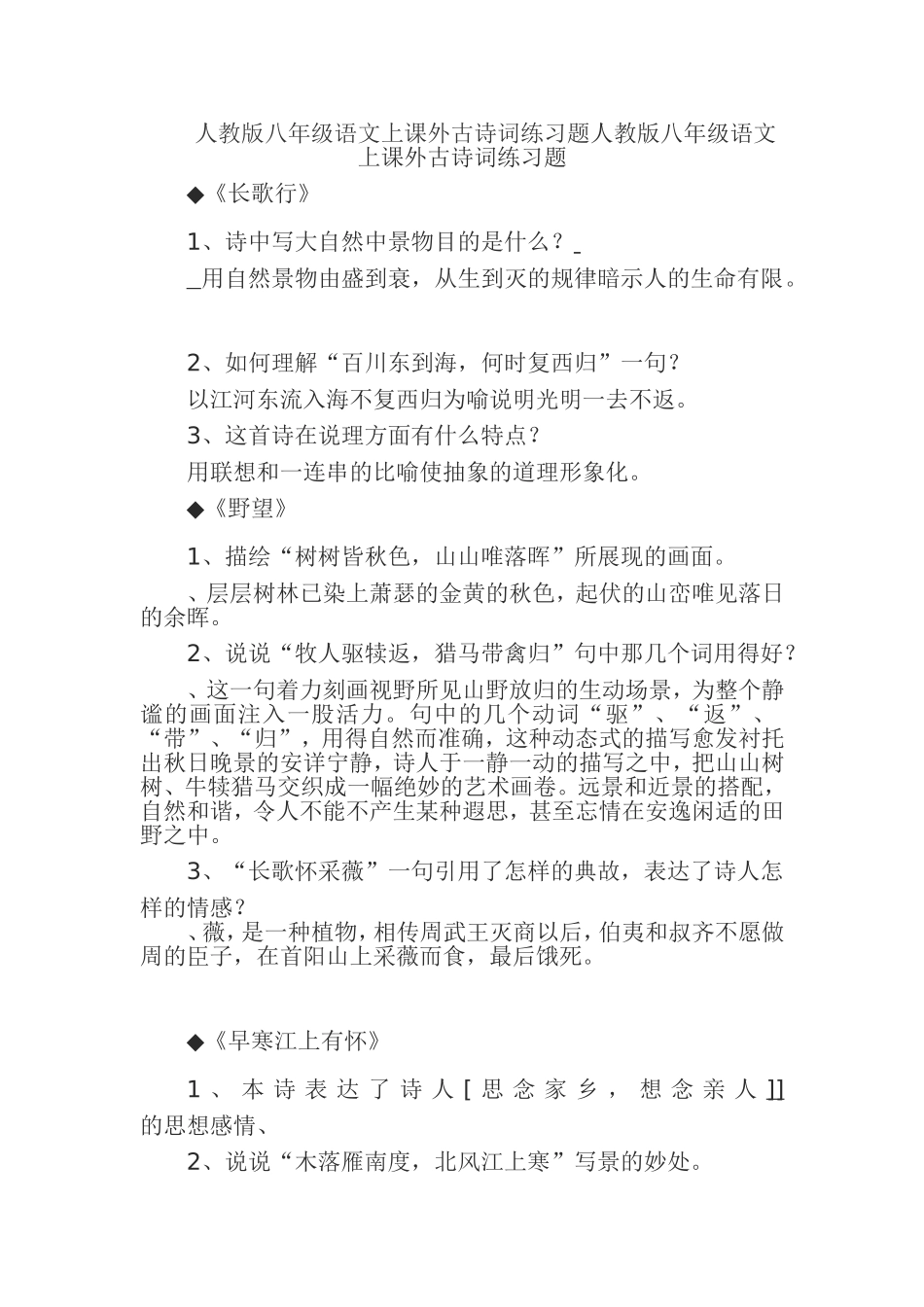 人教版八年级语文上课外古诗词练习题_第1页