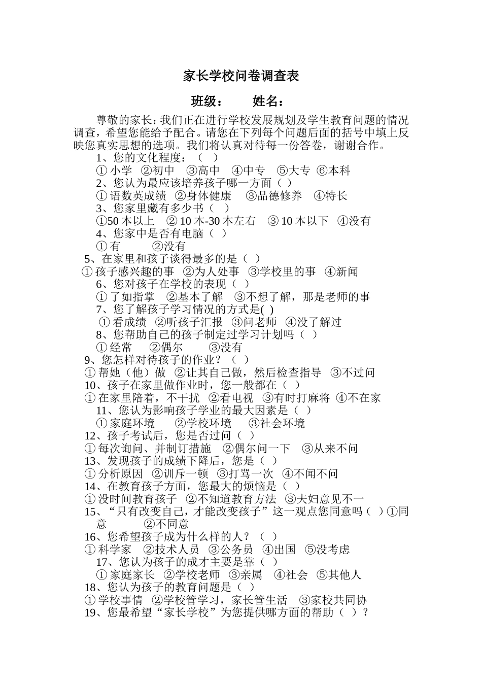 阜阳九中家长学校问卷调查表_第1页
