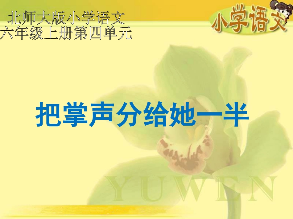 《把掌声分给她一半》课件_第2页