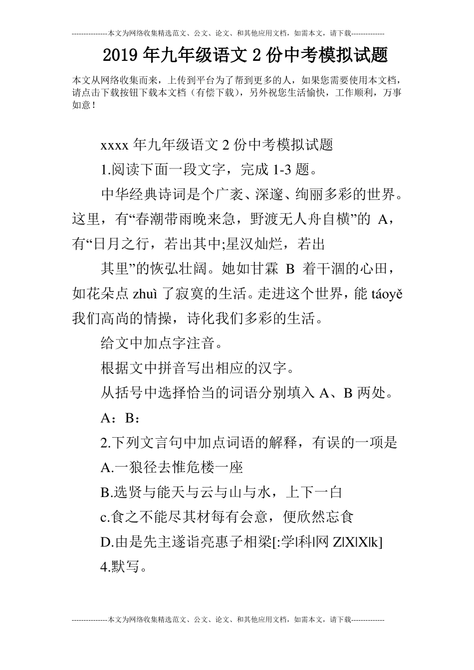 2019年九年级语文2份中考模拟试题_第1页