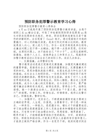 预防职务犯罪警示教育学习心得 