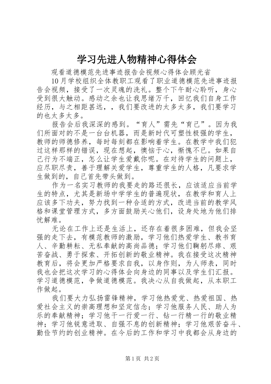 学习先进人物精神心得体会 _第1页