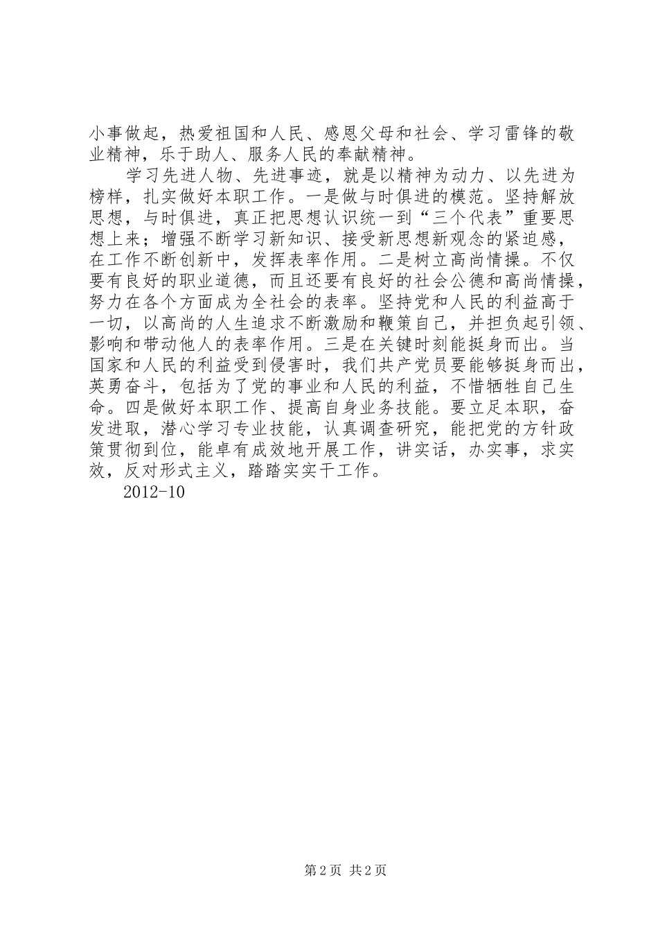 学习先进人物精神心得体会 _第2页